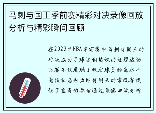 马刺与国王季前赛精彩对决录像回放分析与精彩瞬间回顾