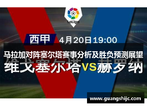 马拉加对阵塞尔塔赛事分析及胜负预测展望