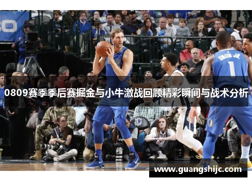 0809赛季季后赛掘金与小牛激战回顾精彩瞬间与战术分析