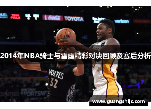 2014年NBA骑士与雷霆精彩对决回顾及赛后分析