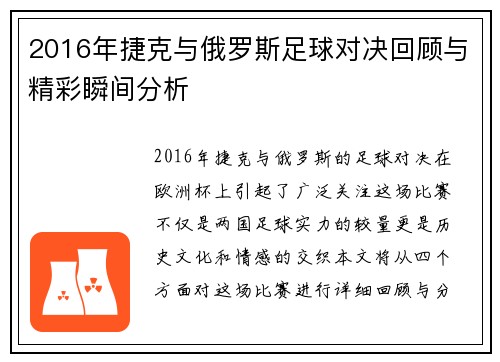 2016年捷克与俄罗斯足球对决回顾与精彩瞬间分析