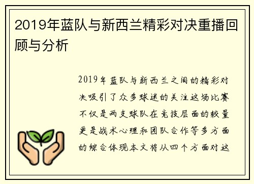 2019年蓝队与新西兰精彩对决重播回顾与分析