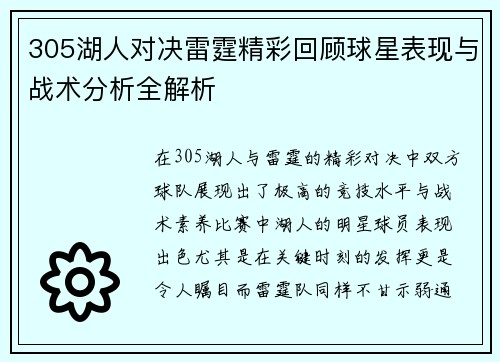305湖人对决雷霆精彩回顾球星表现与战术分析全解析