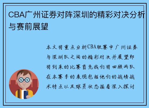 CBA广州证券对阵深圳的精彩对决分析与赛前展望