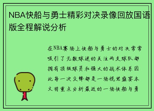NBA快船与勇士精彩对决录像回放国语版全程解说分析