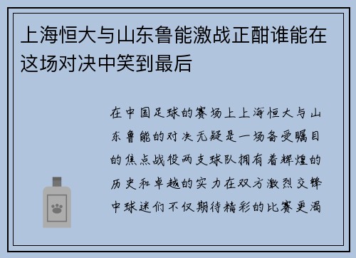 上海恒大与山东鲁能激战正酣谁能在这场对决中笑到最后