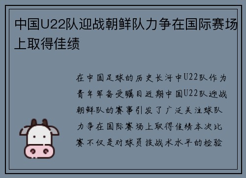 中国U22队迎战朝鲜队力争在国际赛场上取得佳绩
