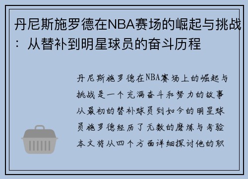丹尼斯施罗德在NBA赛场的崛起与挑战：从替补到明星球员的奋斗历程