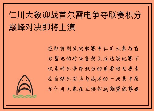仁川大象迎战首尔雷电争夺联赛积分巅峰对决即将上演