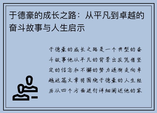 于德豪的成长之路：从平凡到卓越的奋斗故事与人生启示