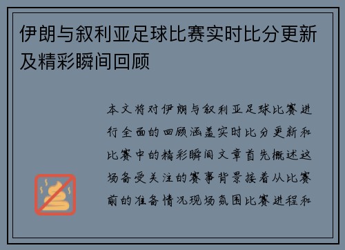 伊朗与叙利亚足球比赛实时比分更新及精彩瞬间回顾