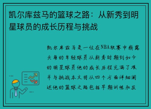 凯尔库兹马的篮球之路：从新秀到明星球员的成长历程与挑战