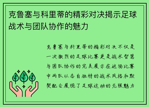 克鲁塞与科里蒂的精彩对决揭示足球战术与团队协作的魅力