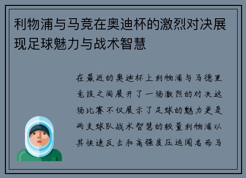 利物浦与马竞在奥迪杯的激烈对决展现足球魅力与战术智慧