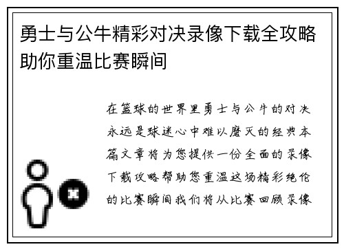 勇士与公牛精彩对决录像下载全攻略助你重温比赛瞬间
