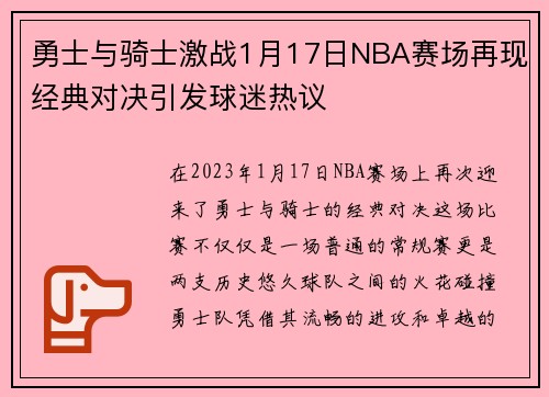 勇士与骑士激战1月17日NBA赛场再现经典对决引发球迷热议