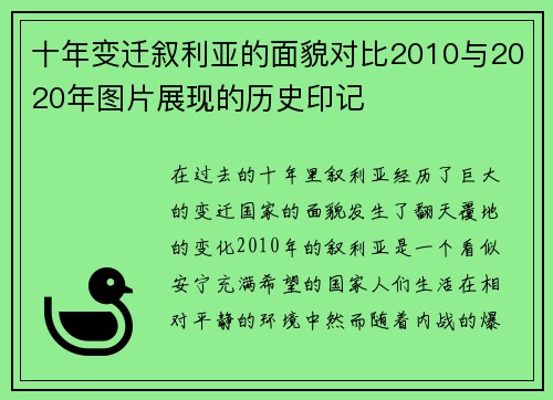 十年变迁叙利亚的面貌对比2010与2020年图片展现的历史印记