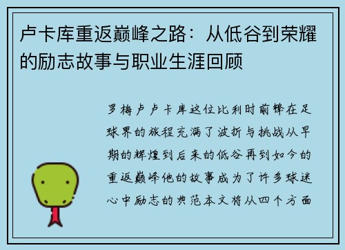 卢卡库重返巅峰之路：从低谷到荣耀的励志故事与职业生涯回顾