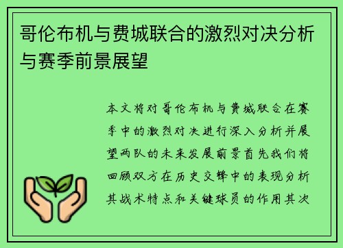 哥伦布机与费城联合的激烈对决分析与赛季前景展望