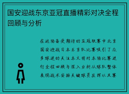 国安迎战东京亚冠直播精彩对决全程回顾与分析