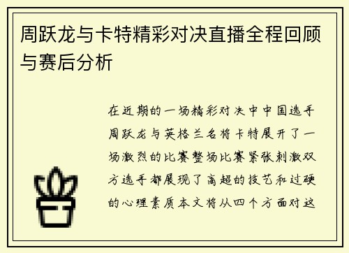 周跃龙与卡特精彩对决直播全程回顾与赛后分析