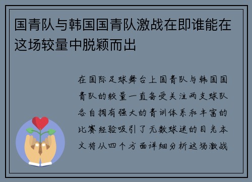 国青队与韩国国青队激战在即谁能在这场较量中脱颖而出