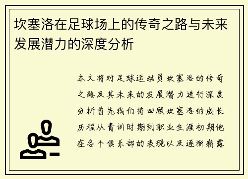 坎塞洛在足球场上的传奇之路与未来发展潜力的深度分析