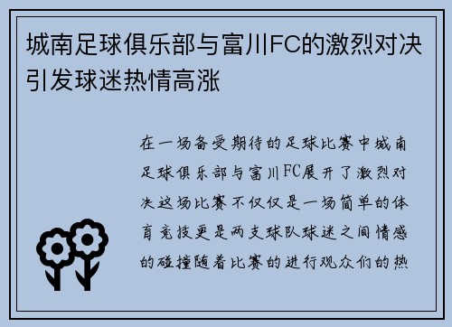 城南足球俱乐部与富川FC的激烈对决引发球迷热情高涨