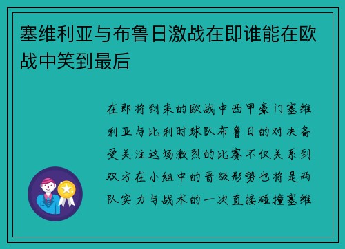 塞维利亚与布鲁日激战在即谁能在欧战中笑到最后