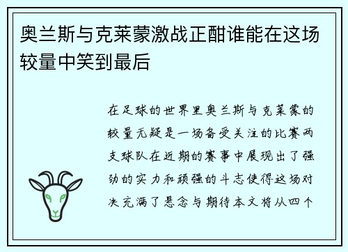 奥兰斯与克莱蒙激战正酣谁能在这场较量中笑到最后