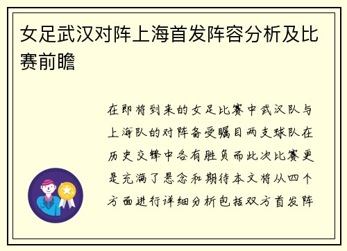 女足武汉对阵上海首发阵容分析及比赛前瞻