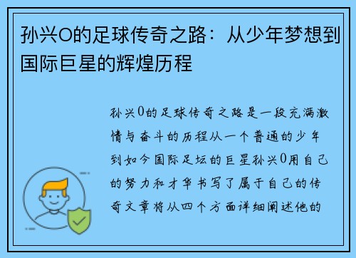 孙兴O的足球传奇之路：从少年梦想到国际巨星的辉煌历程