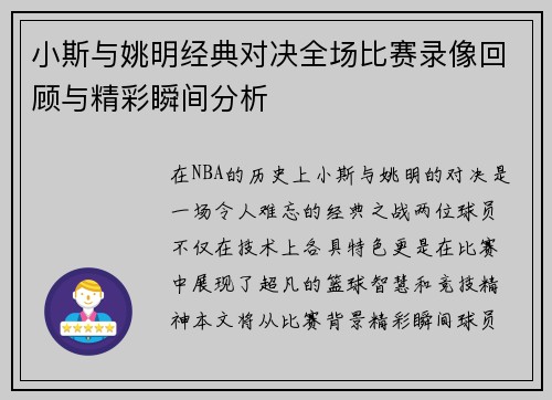 小斯与姚明经典对决全场比赛录像回顾与精彩瞬间分析