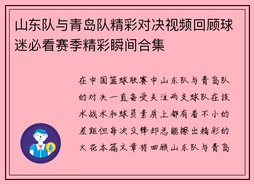 山东队与青岛队精彩对决视频回顾球迷必看赛季精彩瞬间合集