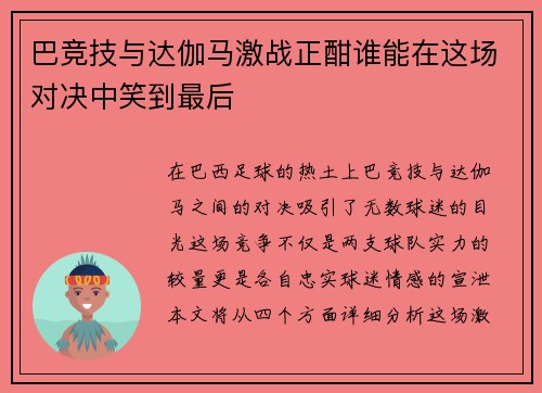 巴竞技与达伽马激战正酣谁能在这场对决中笑到最后