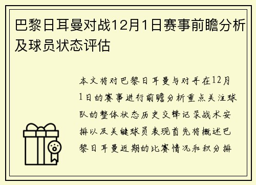 巴黎日耳曼对战12月1日赛事前瞻分析及球员状态评估
