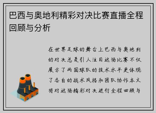 巴西与奥地利精彩对决比赛直播全程回顾与分析