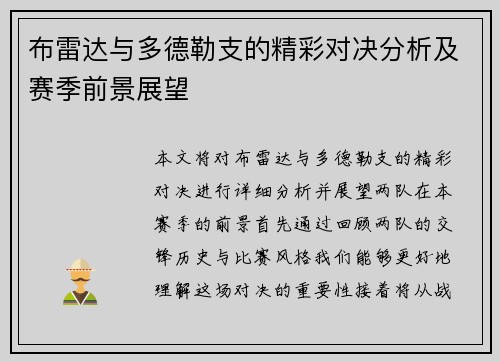 布雷达与多德勒支的精彩对决分析及赛季前景展望