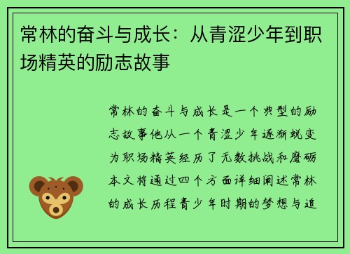 常林的奋斗与成长：从青涩少年到职场精英的励志故事