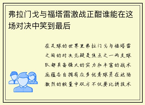 弗拉门戈与福塔雷激战正酣谁能在这场对决中笑到最后
