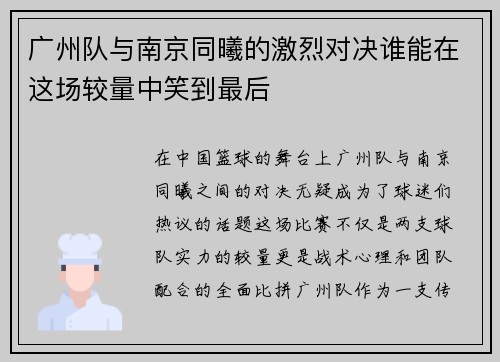 广州队与南京同曦的激烈对决谁能在这场较量中笑到最后