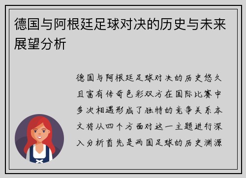 德国与阿根廷足球对决的历史与未来展望分析