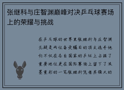 张继科与庄智渊巅峰对决乒乓球赛场上的荣耀与挑战