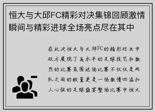 恒大与大邱FC精彩对决集锦回顾激情瞬间与精彩进球全场亮点尽在其中