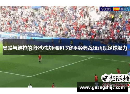 曼联与维拉的激烈对决回顾13赛季经典战役再现足球魅力