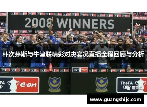 朴次茅斯与牛津联精彩对决实况直播全程回顾与分析