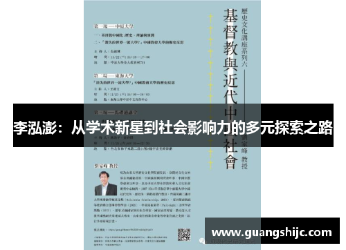 李泓澎:从学术新星到社会影响力的多元探索之路 李泓澎:从学术新星到社会影响力的多元探索之路