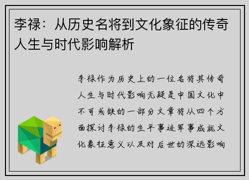李禄：从历史名将到文化象征的传奇人生与时代影响解析