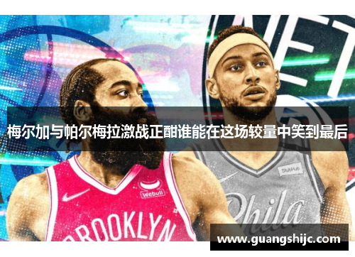 梅尔加与帕尔梅拉激战正酣谁能在这场较量中笑到最后 梅尔加与帕尔梅拉激战正酣谁能在这场较量中笑到最后