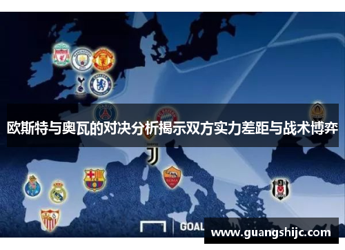 欧斯特与奥瓦的对决分析揭示双方实力差距与战术博弈